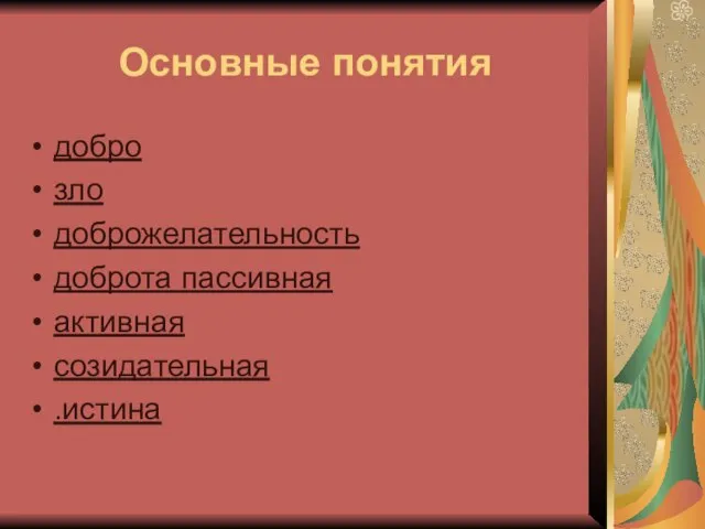 Основные понятия добро зло доброжелательность доброта пассивная активная созидательная .истина