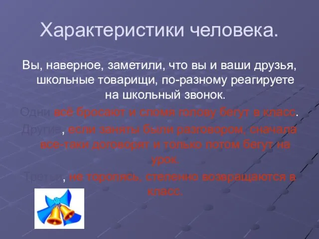 Характеристики человека. Вы, наверное, заметили, что вы и ваши друзья, школьные товарищи,