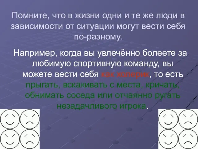 Помните, что в жизни одни и те же люди в зависимости от