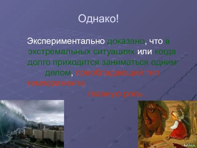 Однако! Экспериментально доказано, что в экстремальных ситуациях или когда долго приходится заниматься