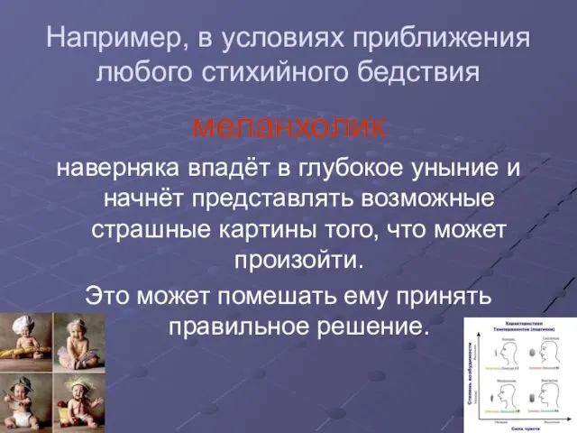 Например, в условиях приближения любого стихийного бедствия меланхолик наверняка впадёт в глубокое