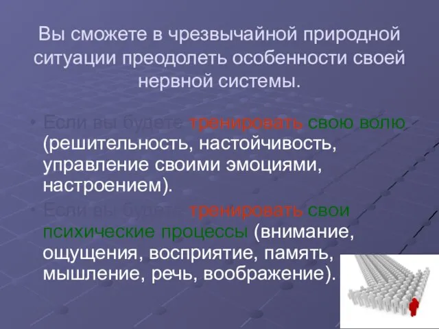 Вы сможете в чрезвычайной природной ситуации преодолеть особенности своей нервной системы. Если