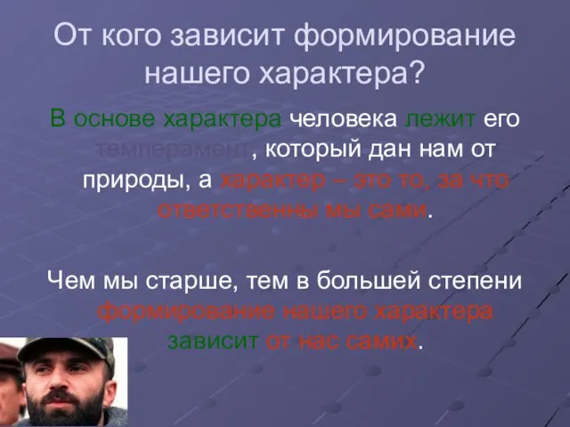 От кого зависит формирование нашего характера? В основе характера человека лежит его