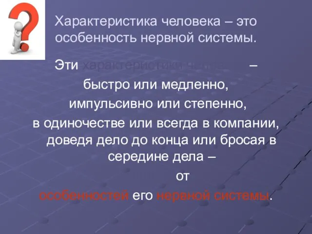 Характеристика человека – это особенность нервной системы. Эти характеристики человека – быстро