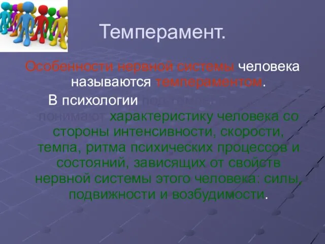 Темперамент. Особенности нервной системы человека называются темпераментом. В психологии под темпераментом понимают