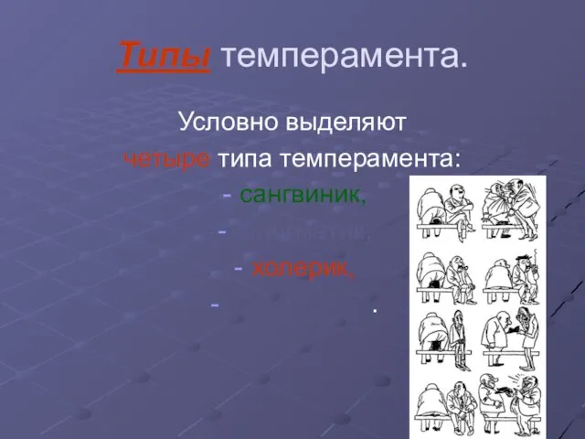 Типы темперамента. Условно выделяют четыре типа темперамента: сангвиник, флегматик, холерик, меланхолик.