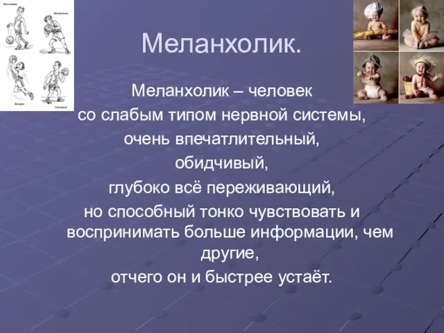 Меланхолик. Меланхолик – человек со слабым типом нервной системы, очень впечатлительный, обидчивый,