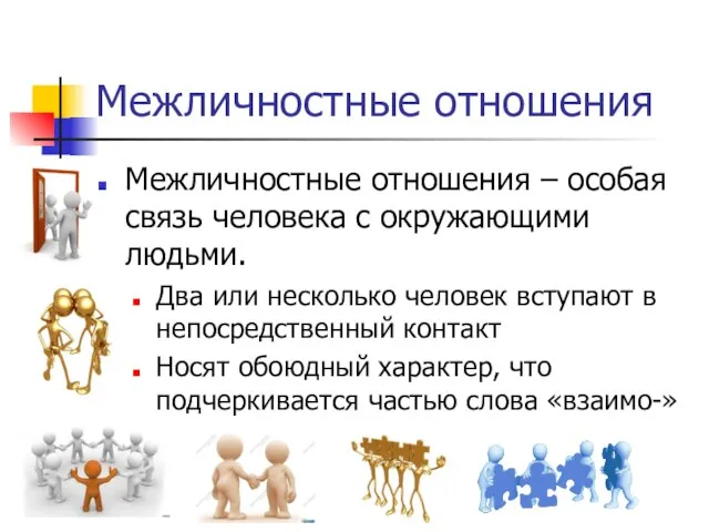 Межличностные отношения Межличностные отношения – особая связь человека с окружающими людьми. Два