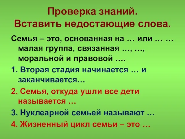 Проверка знаний. Вставить недостающие слова. Семья – это, основанная на … или