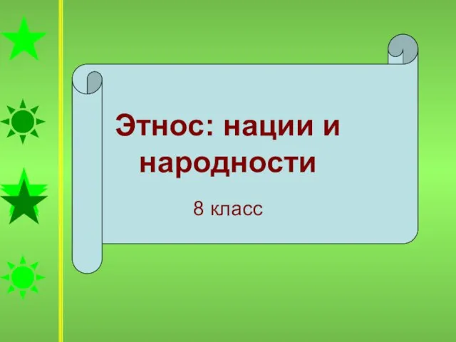 Этнос: нации и народности 8 класс