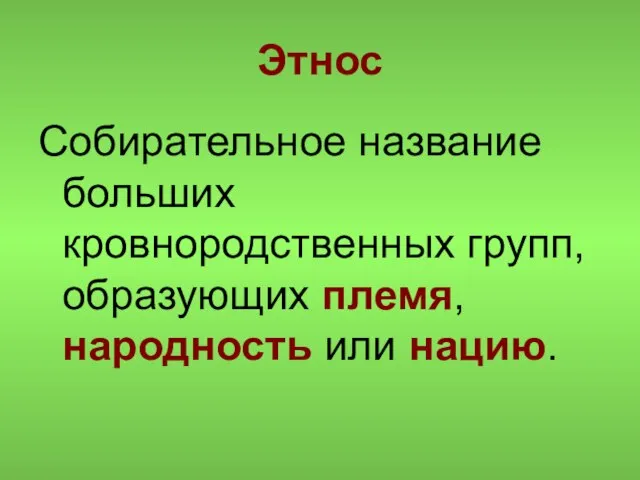 Этнос Собирательное название больших кровнородственных групп, образующих племя, народность или нацию.