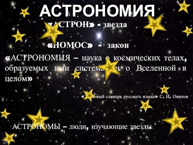 «АСТРОН» - звезда «НОМОС» - закон «АСТРОНОМИЯ – наука о космических телах,