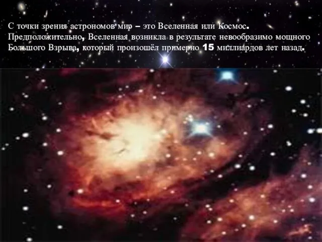 С точки зрения астрономов мир – это Вселенная или Космос. Предположительно, Вселенная