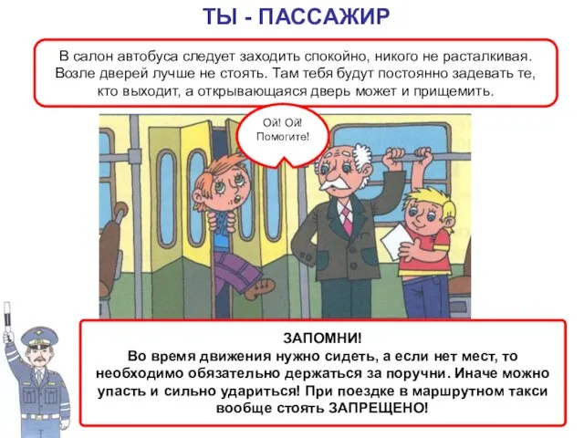 В салон автобуса следует заходить спокойно, никого не расталкивая. Возле дверей лучше