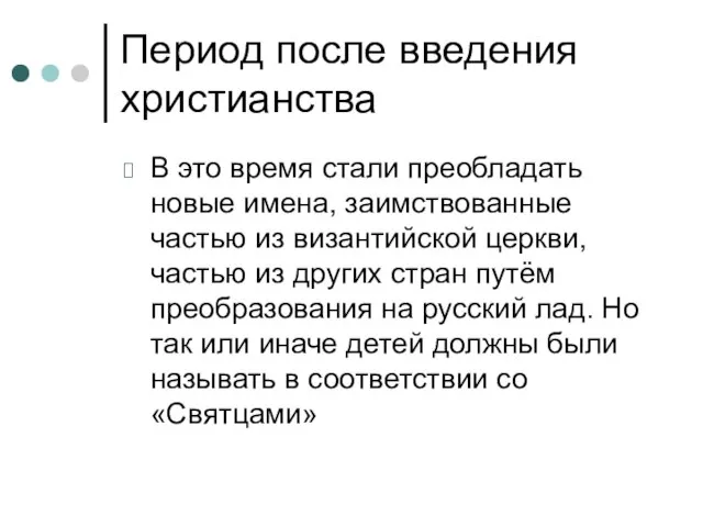 Период после введения христианства В это время стали преобладать новые имена, заимствованные