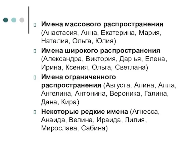 Имена массового распространения (Анастасия, Анна, Екатерина, Мария, Наталия, Ольга, Юлия) Имена широкого