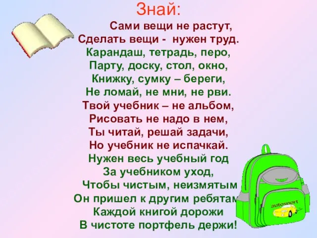 Знай: Сами вещи не растут, Сделать вещи - нужен труд. Карандаш, тетрадь,