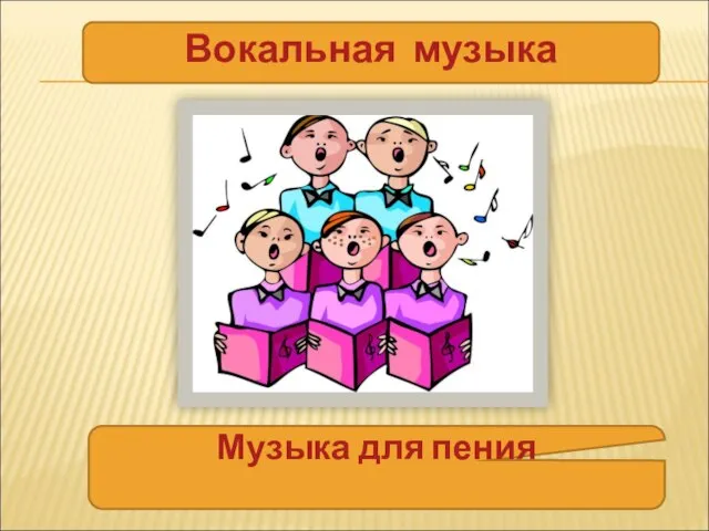 Вокальная музыка Музыка для пения