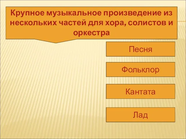 Крупное музыкальное произведение из нескольких частей для хора, солистов и оркестра Песня Фольклор Кантата Лад