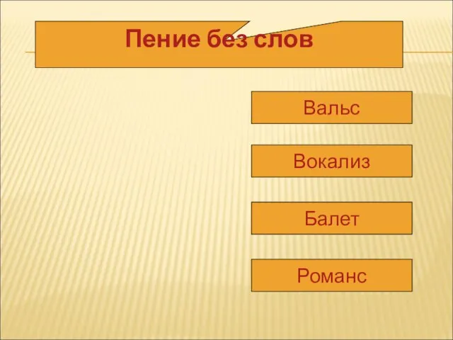 Пение без слов Вальс Вокализ Балет Романс