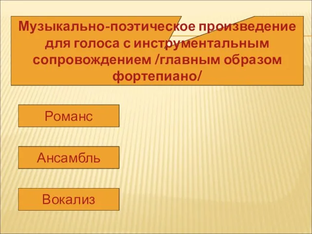 Музыкально-поэтическое произведение для голоса с инструментальным сопровождением /главным образом фортепиано/ Романс Ансамбль Вокализ