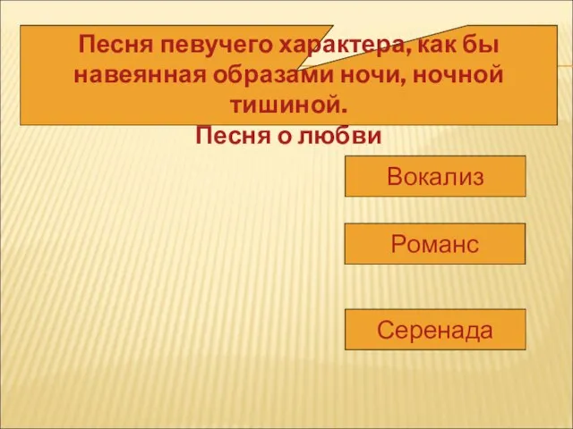 Песня певучего характера, как бы навеянная образами ночи, ночной тишиной. Песня о любви Вокализ Романс Серенада