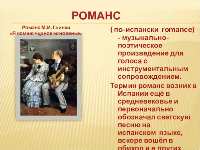 ( по-испански romance) - музыкально-поэтическое произведение для голоса с инструментальным сопровождением. Термин