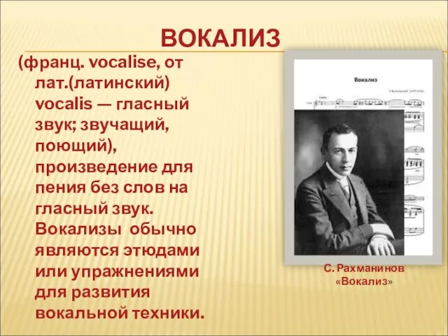 (франц. vocalise, от лат.(латинский) vocalis — гласный звук; звучащий, поющий), произведение для