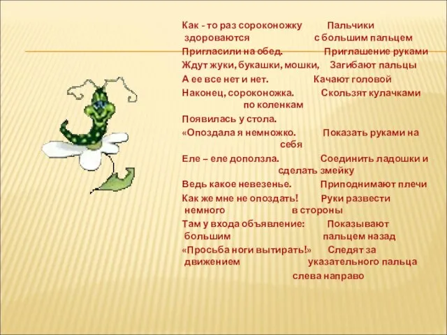 Как - то раз сороконожку Пальчики здороваются с большим пальцем Пригласили на