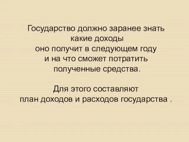 Государство должно заранее знать какие доходы оно получит в следующем году и