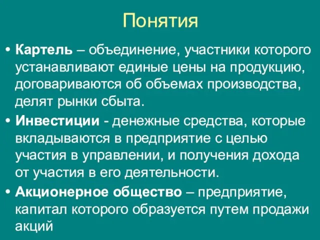 Понятия Картель – объединение, участники которого устанавливают единые цены на продукцию, договариваются