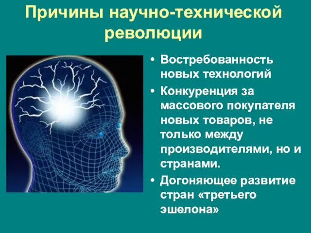 Причины научно-технической революции Востребованность новых технологий Конкуренция за массового покупателя новых товаров,