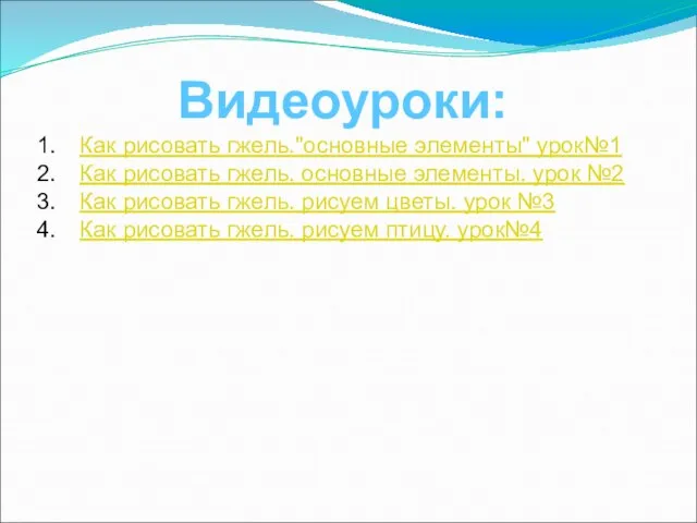 Видеоуроки: Как рисовать гжель."основные элементы" урок№1 Как рисовать гжель. основные элементы. урок