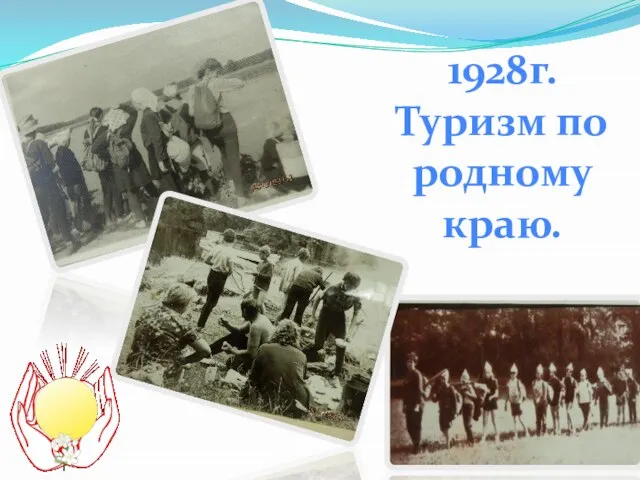 1928г. Туризм по родному краю.