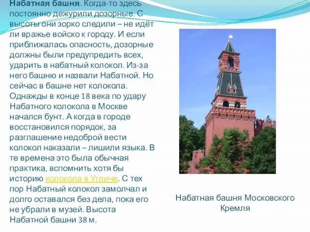 Набатная башня. Когда-то здесь постоянно дежурили дозорные. С высоты они зорко следили