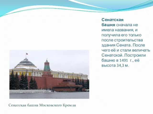 Сенатская башня сначала не имела названия, и получила его только после строительства