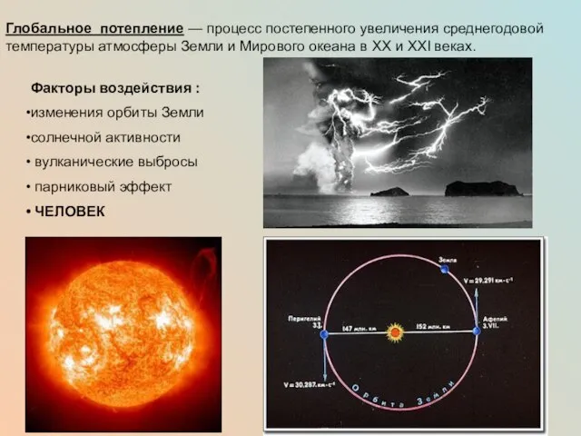 Глобальное потепление — процесс постепенного увеличения среднегодовой температуры атмосферы Земли и Мирового