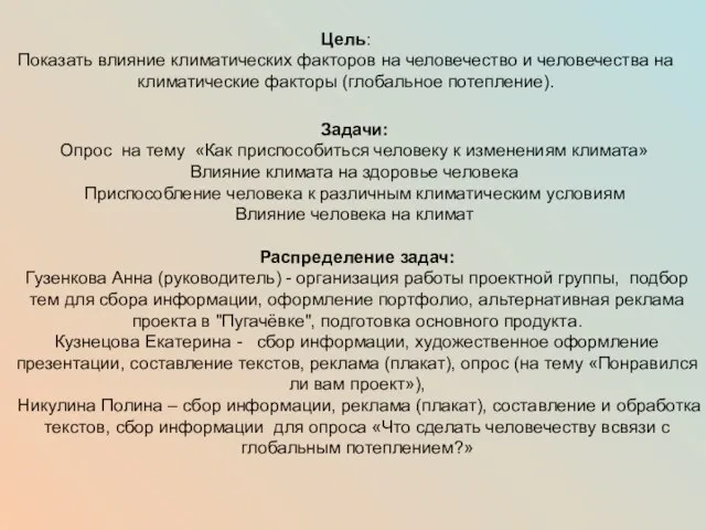 Цель: Показать влияние климатических факторов на человечество и человечества на климатические факторы