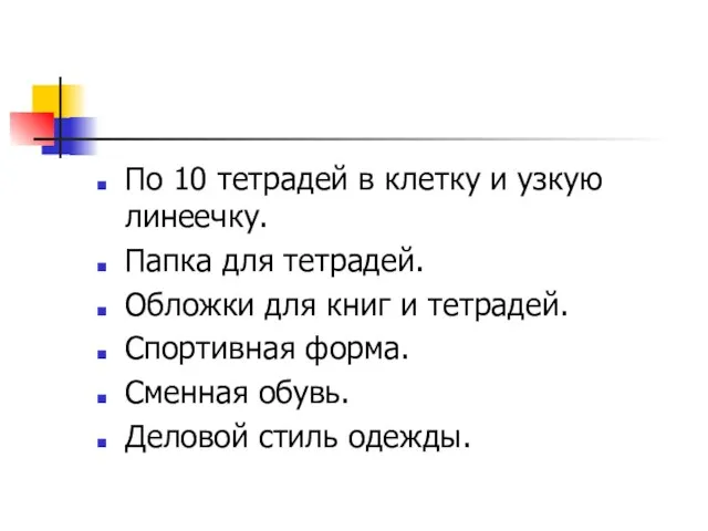 По 10 тетрадей в клетку и узкую линеечку. Папка для тетрадей. Обложки