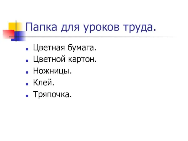 Папка для уроков труда. Цветная бумага. Цветной картон. Ножницы. Клей. Тряпочка.