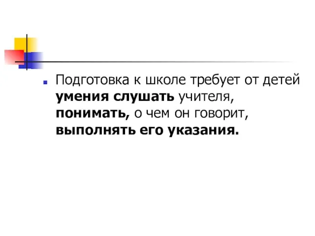 Подготовка к школе требует от детей умения слушать учителя, понимать, о чем