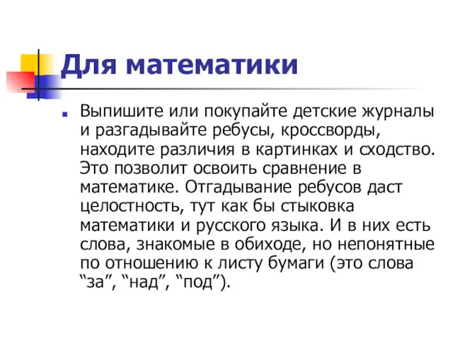 Для математики Выпишите или покупайте детские журналы и разгадывайте ребусы, кроссворды, находите