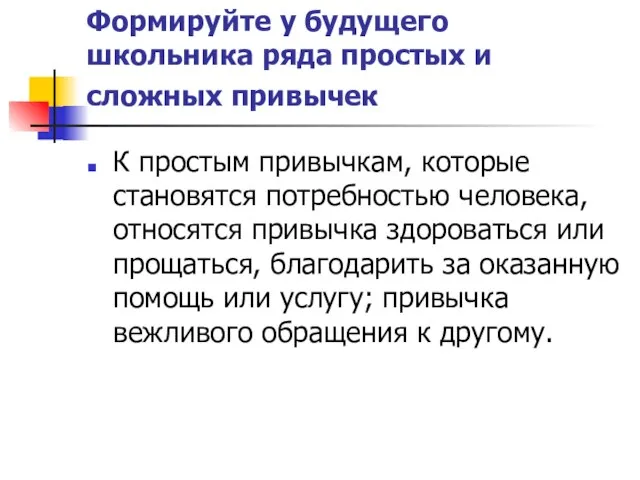 Формируйте у будущего школьника ряда простых и сложных привычек К простым привычкам,