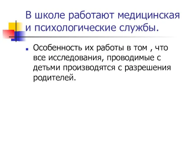 В школе работают медицинская и психологические службы. Особенность их работы в том