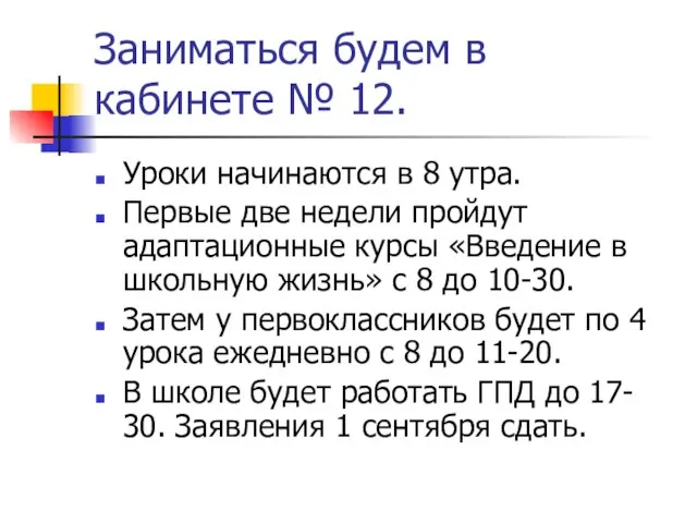 Заниматься будем в кабинете № 12. Уроки начинаются в 8 утра. Первые