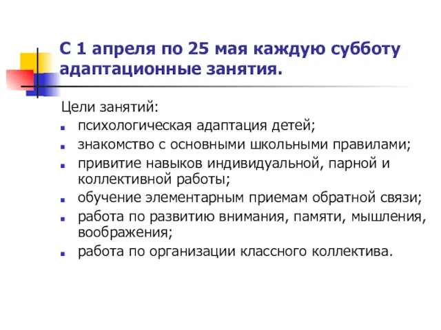 С 1 апреля по 25 мая каждую субботу адаптационные занятия. Цели занятий: