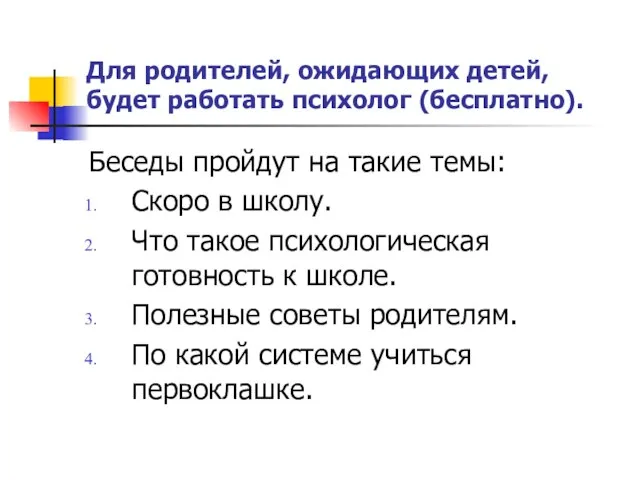 Для родителей, ожидающих детей, будет работать психолог (бесплатно). Беседы пройдут на такие