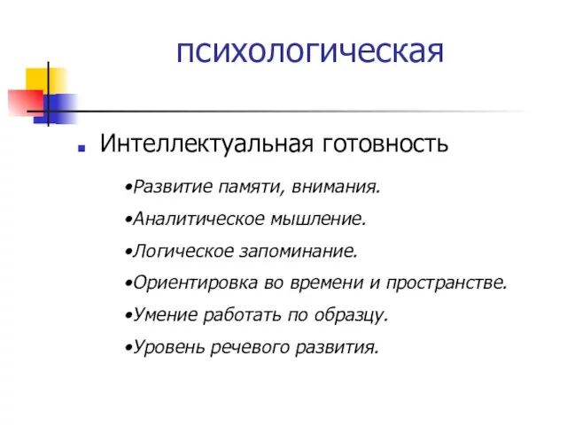 психологическая Интеллектуальная готовность Развитие памяти, внимания. Аналитическое мышление. Логическое запоминание. Ориентировка во