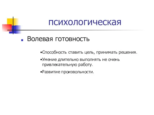 психологическая Волевая готовность Способность ставить цель, принимать решения. Умение длительно выполнять не