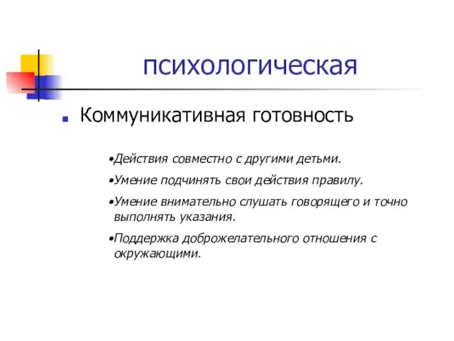 психологическая Коммуникативная готовность Действия совместно с другими детьми. Умение подчинять свои действия